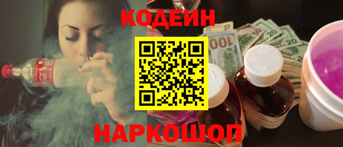 Кодеин Purple Drank Саратов